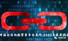 中国合法的数字货币交易