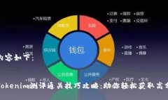 内容如下：Tokenim测评通关