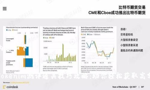 内容如下：


Tokenim测评通关技巧攻略：助你轻松获取高分