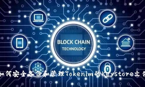 如何安全备份和管理Tokenim的Keystore文件