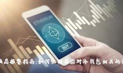冷钱包骗局报警指南：如