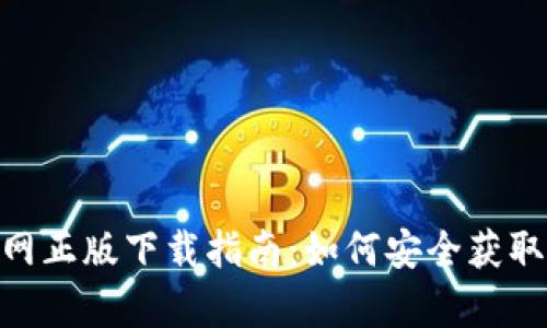 Bitpie官网正版下载指南：如何安全获取官方钱包