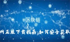 Bitpie官网正版下载指南：