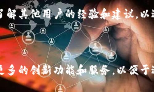    什么是Tokenim导入钱包？详细解析与实际应用  / 

 guanjianci  Tokenim, 导入钱包, 加密货币, 钱包安全  /guanjianci 

### 引言

随着区块链技术的不断发展，加密货币日益受到人们的关注，其中Tokenim作为一种相对新兴的加密货币钱包服务，逐渐进入了用户的视野。Tokenim导入钱包的概念对于许多加密货币爱好者来说，不再是一个陌生的词汇。本文将深入探讨什么是Tokenim导入钱包，以及它在实际应用中的意义和重要性。

### Tokenim导入钱包的基本概念

Tokenim导入钱包，简单来说，就是将您在Tokenim平台上创建的钱包或者其他钱包服务中的私钥或助记词导入Tokenim钱包，以便管理和使用您的加密资产。概念虽然简单，但其背后蕴含着复杂的技术和安全问题。

#### 钱包的类型

在深入了解Tokenim之前，我们先来看看加密货币钱包的基本类型：

1. **热钱包**：这种钱包通常连接到互联网，便于进行交易和管理。例如，手机应用钱包或网页钱包。
   
2. **冷钱包**：不连接互联网，安全性较高。主要用于长期存储加密资产，如硬件钱包或纸钱包。

3. **托管钱包**：由第三方服务提供商管理，用户需要信任这个服务提供商。

4. **非托管钱包**：用户完全控制自己的私钥和资产，如Tokenim。

每种类型钱包各有优劣，用户需要根据自己的需求来选择。

### Tokenim导入钱包的步骤

使用Tokenim导入钱包的步骤相对简单，以下将分步骤介绍：

#### 第一步：下载并安装Tokenim钱包

前往官方渠道下载Tokenim移动应用或者桌面客户端，并按要求进行安装。

#### 第二步：创建新钱包或导入已有钱包

- **创建新钱包**：如果您是首次使用Tokenim，可以选择创建一个新钱包，然后按照指引设置秘密密码，并保存好生成的助记词。

- **导入已有钱包**：若您已经有其他钱包，在Tokenim中选择“导入钱包”选项，输入您的私钥或助记词。

#### 第三步：确认导入

输入完毕后，Tokenim会要求您确认这些信息，以确保您的安全和资产的完整性。

#### 第四步：资产管理

成功导入后，您可以在Tokenim界面上查看并管理您的资产，进行交易、发送和接收加密货币。

### Tokenim导入钱包的优势

导入钱包不仅仅是一种功能，更是多种优势的集合。

#### 安全性高

Tokenim在保护用户信息和资产安全方面非常重视，通过多重加密机制来提供保障。即使您的设备被盗，假如没有助记词和密码，其他人也无法访问您的钱包。

#### 便捷性

Tokenim钱包界面友好，导入钱包的过程简单直观，用户可以快速上手。无论是新手还是经验丰富的用户，都能轻松使用。

#### 支持广泛的加密资产

Tokenim支持多种主流和小众的加密资产，用户可以将不同类型的资产汇聚于一地以便于管理。

### Tokenim导入钱包的使用趋势

随着加密货币的持续流行，越来越多的人了解并使用Tokenim。其导入钱包的功能使得不同钱包的用户都可以轻松地在Tokenim上进行管理。这一现象表明，用户对安全性和便捷性的需求日益增强。

### 常见问题解答

#### 问题1：Tokenim导入钱包安全吗？

安全性是一切数字资产管理的核心，Tokenim所采用的多重加密机制和私钥管理策略，为用户提供了强大的资产保护措施。Tokenim的钱包采用非托管设计，这意味着用户自主管理私钥，而第三方无法接触到用户的资金。此外，Tokenim提供了动态的安全提示，帮助用户了解最新的安全措施和潜在风险。

在实际使用中，用户还需养成良好的密码管理习惯，不在不安全的环境中输入助记词或私钥，避免因个人行为造成的损失。同时，建议定期进行安全审计，及时更新您的安全设置，以确保资产安全。

#### 问题2：导入钱包后如何管理资产？

导入钱包之后，用户可以在Tokenim界面上查看所有导入的资产，并进行交易和管理。Tokenim用户可以随时发送、接收、转换不同的加密货币。值得注意的是，用户在进行大额交易前，还应仔细审查交易信息，以防止错误操作。

此外，Tokenim还提供了一些管理工具，帮助用户进行资产配置、收益统计等，用户可以在这些功能上投入更多精力，以实现资产的长期增值。

#### 问题3：Tokenim支持哪些币种？

Tokenim专注于为用户提供广泛的加密资产支持。目前，Tokenim已支持多种主流加密货币，包括比特币（BTC）、以太坊（ETH）、莱特币（LTC）等。此外，随着市场的不断发展，Tokenim也在不断整合新的币种，确保用户能够获取最新的市场机会。

用户在导入钱包的时候，需要关注每种币种的市场动态，以便于进行更好的投资决策。同时，Tokenim平台也会定期发布支持新币种的通知，确保用户在第一时间内享有最新的服务。

#### 问题4：如何确保Tokenim的操作体验良好？

使用Tokenim的操作体验不仅取决于钱包本身，还与用户的使用环境和习惯密切相关。首先，建议用户在稳定的网络环境中操作，避免因网络不佳而导致的交易失败。

其次，保持Tokenim客户端和设备操作系统的最新版本，定期检查相关更新，以获取最新的功能和安全性。此外，用户还可参与Tokenim的社区讨论，了解其他用户的经验和建议，以进一步提升自身的使用体验。

### 结论

Tokenim导入钱包的概念，虽然看似简单，却涵盖了安全、便捷、资产管理等多个重要方面。随着加密货币市场的不断演变，Tokenim将会为用户提供更多的创新功能和服务，以便于进一步提升用户的数字资产管理体验。在数字资产越来越受到重视的今天，希望用户能够善用Tokenim，确保自己的资产安全，做出明智的投资决策。