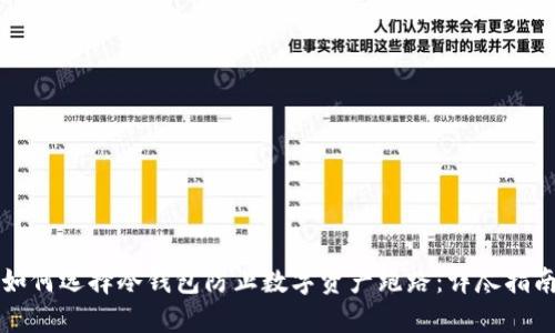如何选择冷钱包防止数字资产跑路：详尽指南