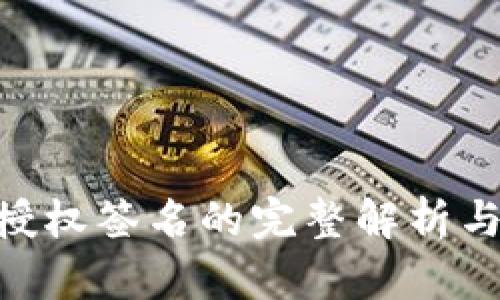 TokenIM授权签名的完整解析与应用实例