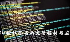 TokenIM授权签名的完整解析