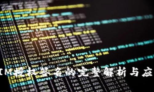 TokenIM授权签名的完整解析与应用实例