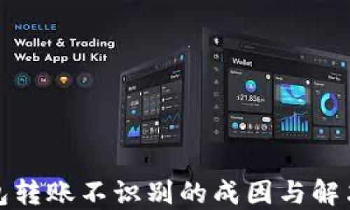 
冷钱包转账不识别的成因与解决方案