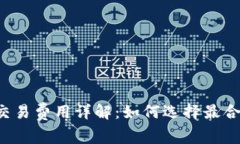 货币冷钱包交易费用详解