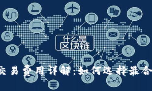 货币冷钱包交易费用详解：如何选择最合适的冷钱包？