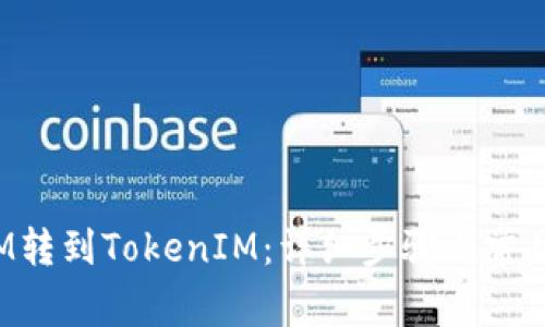 如何将FIM转到TokenIM：详细步骤与常见问题解答