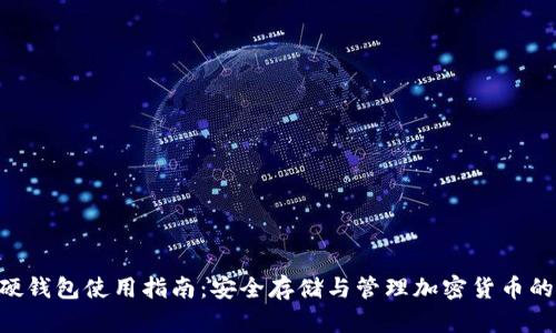 Tokenim硬钱包使用指南：安全存储与管理加密货币的完美选择