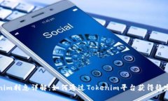 Tokenim利息详解：如何通过