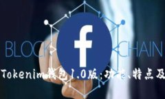 深入解析Tokenim钱包1.0版：