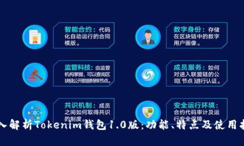 深入解析Tokenim钱包1.0版：功能、特点及使用指南