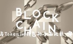 小狐狸钱包与Tokenim钱包的