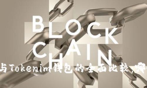 小狐狸钱包与Tokenim钱包的全面比较：哪个更适合你？