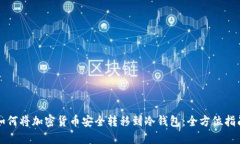 如何将加密货币安全转移