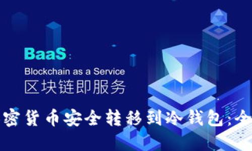 如何将加密货币安全转移到冷钱包：全方位指南