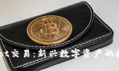 深入探讨Tokenimdot交易：新