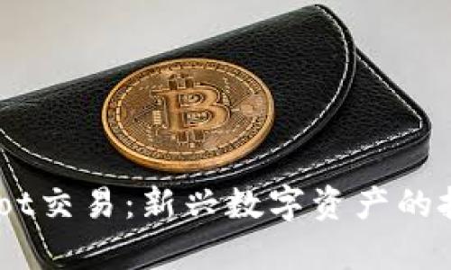 深入探讨Tokenimdot交易：新兴数字资产的投资前景与风险分析
