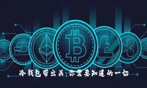 冷钱包带出关：你需要知道的一切