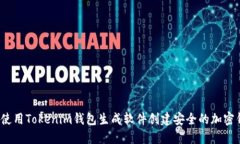 如何使用Tokenim钱包生成软