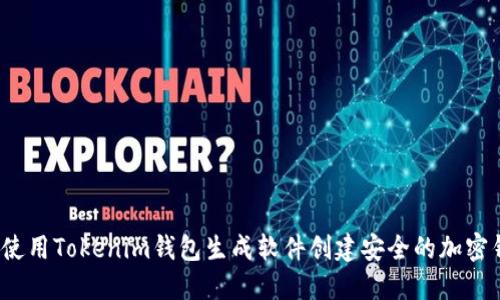 如何使用Tokenim钱包生成软件创建安全的加密钱包？