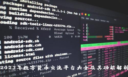 2023年数字货币交流平台大全及其功能解析