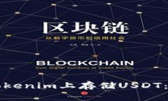 如何在Tokenim上存储USDT：完