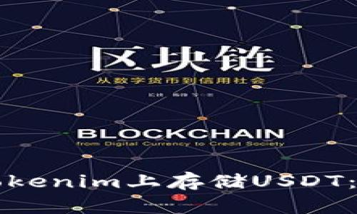 如何在Tokenim上存储USDT：完整指南