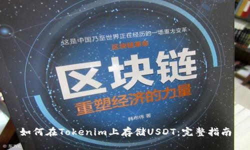 如何在Tokenim上存储USDT：完整指南