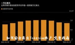 如何安全退出Tokenim账户：