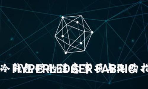 买冷钱包时的注意事项与选购指南