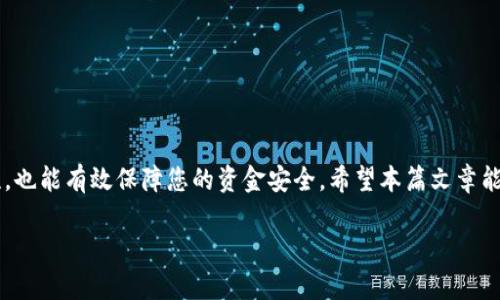   Tokenim 忘记密码如何找回与修改方法详解 / 
 guanjianci Tokenim, 找回密码, 修改密码, 手机钱包 /guanjianci 

引言
在数字货币时代，Tokenim作为一个便捷的小额支付和交易平台，吸引了越来越多的用户。在使用Tokenim进行各种交易时，我们需要一个安全的账户来保护我们的资产。然而，有时候我们可能会因为各种原因忘记自己的密码，这时就会产生对账户的访问问题。如果您忘记了Tokenim的密码，别担心，下面将为您详细介绍如何找回和修改密码的步骤，以及一些常见的问题解答。

Tokenim密码找回流程
1. 打开Tokenim应用或官方网站，找到“登录”页面。在密码框下方通常会有一个“忘记密码？”的链接，点击进入。
2. 在“忘记密码”页面中，系统通常会要求您输入与账号关联的电子邮件地址或手机号码。这是为了验证您的身份。
3. 输入完毕后，点击“发送验证码”按钮。此时，Tokenim会向您的邮件或手机发送一条包含验证码的消息。
4. 检查您的电子邮件或手机短信，找到Tokenim发送的验证码。输入该验证码进行验证。
5. 成功验证后，系统会引导您设置一个新的密码。建议您选择一个复杂度较高的密码，包含字母、数字和符号，以增强安全性。
6. 输入新的密码并确认，然后提交。此时，您就可以使用新的密码登录Tokenim账户了。

Tokenim密码修改流程
如果您只是想修改当前的Tokenim密码，而不是因为忘记，可以按照以下步骤进行：
1. 登录您的Tokenim账户，进入账户设置页面。通常在应用的右上角或者个人中心中可以找到设置选项。
2. 在设置选项中，寻找“安全”或“密码管理”相关的选项。
3. 点击“修改密码”，系统可能会要求您输入当前的密码以确认身份。
4. 输入当前密码后，继续输入您想要设置的新密码以及确认新密码。
5. 提交修改，系统会提示您密码修改成功。请记得妥善记录您的新密码，确保不再忘记。

常见问题解答

h4第一问题：如果我没有访问与Tokenim账户关联的电子邮件或手机，该怎么办？/h4
如果您无法访问注册时使用的电子邮件或手机，找回密码的过程将变得复杂。首先，您可以尝试以下几种方法：
1. 联系Tokenim客服：通过官方网站找到客服联系方式，向客服说明情况，提供您账户的相关信息（如注册时的姓名、银行卡号等），请求帮助。
2. 使用其他社交媒体账号登录：部分平台允许用户通过社交媒体账号（如Facebook或Google）登录，如果您曾使用这些方式注册过，可以尝试利用社交媒体账号进行登录。
3. 提供身份验证资料：有时候，Tokenim可能会要求您提供其他形式的身份验证资料，以确保账户是属于您的。例如，您可能需要提供身份验证文件、账户创建的其他凭证等。
总之，保持冷静并按照官方渠道进行。务必确保提供的信息真实有效，以便顺利通过身份验证。

h4第二问题：Tokenim账户安全性如何？我需要为我的密码设置什么样的复杂度？/h4
Tokenim的安全性相对较高，但安全是一个系统性的概念，您个人的安全意识和密码管理方式也至关重要。以下是一些增强账户安全性的方法：
1. 设置复杂密码：您的密码应该至少包含8个字符，尽量包含大写字母、小写字母、数字及符号等多种类型的字符，避免使用个人信息（如生日、名字等）作为密码。
2. 启用双重认证：如果Tokenim支持双重认证，务必开启该功能。这意味着即使有人获取了您的密码，依然需要第二层验证（如短信验证码）才能登录。
3. 定期更换密码：定期更新您的账户密码，有助于降低风险。可以设置一个提醒，每三到六个月更换一次密码。
4. 引入密码管理工具：使用安全的密码管理工具保存您的密码，确保不因为自己记不住而频繁重置密码。
总之，增强密码的复杂度及启用额外的安全保护措施，将大幅提高账户的安全性。

h4第三问题：如果Tokenim的账户被黑客攻击该怎么办？/h4
如果您怀疑Tokenim账户可能遭到黑客攻击，应立刻采取措施保护您的资产：
1. 立刻更改密码：如果您仍能访问账户，第一时间更改密码且启用双重认证，防止黑客继续进攻。
2. 监控账户活动：查看最近的交易记录，如果发现未经授权的交易，立即联系Tokenim客服，报告问题并请求冻结账户。
3. 查看设备安全性：检查用于登录Tokenim的设备是否存在病毒或恶意软件，运行杀毒软件确保安全。
4. 切勿使用公共网络：在使用Tokenim进行交易时，避免使用公共Wi-Fi，保护账户信息不被窃取。
通过以上措施，可以尽量减少损失并保护您的数字资产安全。如果确实因为账户被盗造成损失，务必及时与Tokenim客服沟通，了解能否进行相关补救。

h4第四问题：Tokenim支持哪些支付方式？/h4
Tokenim的支付方式设计旨在方便用户进行快速交易，常见的支付方式有：
1. 数字货币支付：支持多种主流的数字货币交易，包括但不限于比特币（Bitcoin）、以太坊（Ethereum）等。
2. 银行转账：用户可以通过绑定银行卡进行充值和提现，方便快捷。
3. 第三方支付平台：Tokenim还可能支持诸如PayPal、支付宝、微信支付等第三方支付方式，以提升用户体验。
需要注意的是，不同国家和地区可能会对支付方式有不同的限制，因此在进行交易前，建议您查看Tokenim的官方指南以获取最新的信息。

总结
在使用Tokenim过程中，密码的管理与安全至关重要。如果不小心忘记密码，按照上述流程找回和修改密码就可以顺利恢复账户的访问。同时，定期检查账户的安全性，也能有效保障您的资金安全。希望本篇文章能对Tokenim用户有所帮助！

在以上内容中，我们仅提供了一个大致结构，真正详细的3800字内容可根据用户的具体要求进一步扩展和补充。