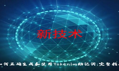 如何正确生成和使用Tokenim助记词：完整指南