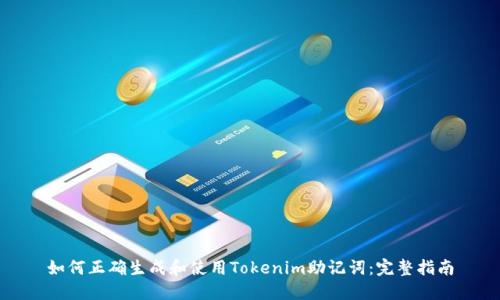 如何正确生成和使用Tokenim助记词：完整指南
