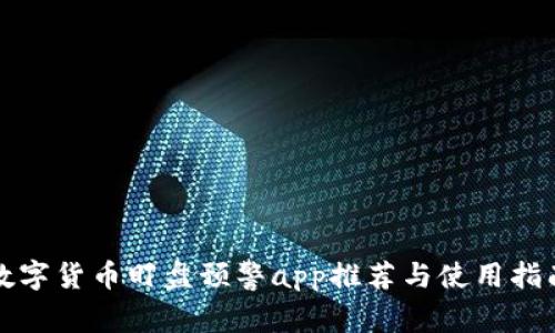 数字货币盯盘预警app推荐与使用指南