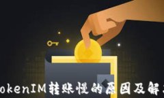 解析TokenIM转账慢的原因及