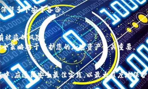   如何安全下载并使用Bitfinex冷钱包？ / 
 guanjianci Bitfinex, 冷钱包, 加密货币, 钱包安全 /guanjianci 

引言
在加密货币投资的世界中，安全性始终是首要考虑的问题。越来越多的投资者开始关注如何保护自己的数字资产，而冷钱包因其独特的安全性质而备受青睐。Bitfinex是一个知名的加密货币交易所，其推出的冷钱包为用户提供了安全存储资产的选项。在这篇文章中，我们将详细探讨Bitfinex冷钱包的下载、使用方法以及相关的安全策略，帮助用户在冷钱包的使用过程中保持高水平的安全性。

什么是Bitfinex冷钱包？
冷钱包是指离线存储的数字货币钱包，与网络连接的热钱包相比，它提供了更高的安全性。Bitfinex冷钱包能够将用户的私钥保存在离线环境中，这样即使受到网络攻击，黑客也无法访问用户的资产。Bitfinex冷钱包支持多种加密货币存储，是那些希望长期持有资产的投资者的理想选择。

Bitfinex冷钱包的下载步骤
在开始下载Bitfinex冷钱包之前，请确保您正在使用官方渠道，以避免下载到恶意软件。以下是下载步骤：
ol
li访问Bitfinex官方网站：打开浏览器并输入Bitfinex的官方网站地址，确保该网站是安全的（https）。/li
li找到钱包下载链接：在官网页面中寻找“钱包”或“下载”部分，这通常位于页面的主菜单或底部链接中。/li
li选择冷钱包版本：Bitfinex可能提供多种钱包版本，包括桌面版和移动版。选择适合您设备的版本。/li
li下载程序：点击下载链接，等待文件下载完成。/li
li安装程序：下载完成后，打开文件并按照安装向导的提示完成安装过程。/li
/ol

如何安全使用Bitfinex冷钱包？
在成功下载并安装Bitfinex冷钱包后，用户需要采取有效措施以确保其安全性：
ul
li保持软件更新：定期检查Bitfinex的更新，以获取最新的安全补丁和功能。/li
li使用强密码：设置一个复杂而独特的密码，避免使用容易猜测的密码组合。/li
li启用多重身份验证（2FA）：如果可能，启用双重身份验证，增加账户的安全层级。/li
li避免与不明设备连接：确保冷钱包设备不连接公共Wi-Fi或不明的计算机，以降低遭受攻击的风险。/li
li定期备份钱包：定期对钱包数据进行备份，并将备份文件保存在安全的位置。/li
/ul

常见问题及解答

1. Bitfinex冷钱包的优势是什么？
Bitfinex冷钱包的主要优势在于其高安全性。由于冷钱包不与互联网连接，它为用户提供了一种有效保护数字资产的方式。这意味着即使黑客入侵了网络环境，用户的资产依然是安全的。此外，Bitfinex冷钱包支持多种加密货币，允许用户统一管理多种资产，大大提升了用户的便捷性。
其次，使用冷钱包可以显著降低资产被盗或丢失的风险。对于长期持有者而言，冷钱包是一种理想的存储解决方案，可以在保障资产安全的同时，避免因频繁交易而产生的手续费。此外，Bitfinex提供了友好的用户界面，即使是新手也能快速上手，简单易用。

2. Bitfinex冷钱包和热钱包的区别是什么？
冷钱包和热钱包的区别主要体现在安全性和使用方便性上。热钱包是指始终连接到互联网的钱包，便于频繁交易和快速访问，适合短期交易者和日常使用。但因其时刻在线的特性，热钱包面临着更高的被黑客攻击的风险。
而冷钱包则是离线钱包，安全性相对较高。尽管它的访问速度和便捷性不及热钱包，但对于长期存储加密货币的用户来说，这种安全性是无价的。冷钱包的设计使得用户可以持有资产更长时间，免受市场波动和网络攻击的影响。

3. 如果忘记了Bitfinex冷钱包的密码，该怎么办？
如果您忘记了Bitfinex冷钱包的密码，恢复过程可能会比较复杂。通常，良好的冷钱包设计会确保用户能够重设密码，但这通常需要您记得某些信息，如恢复短语或安全问题。
如果您有相应的恢复短语，可以通过相应的恢复步骤进入钱包。如果找不到恢复短语，可能会失去访问钱包的权限。因此，在创建钱包时，务必对密码和恢复信息进行妥善管理，保留多个安全备份。

4. 使用Bitfinex冷钱包需要考虑哪些安全隐患？
尽管冷钱包在安全性方面具有优势，但用户仍需警惕一些安全隐患。首先，物理安全是个重要的因素，用户应确保冷钱包设备不会丢失或被盗。如果钱包设备被他人获取，资产有被盗的风险。
此外，用户应确保在信任的计算机上下载和使用软件，以防止恶意软件或病毒感染。黑客也可能尝试通过社交工程等手段获取用户的安全信息，造成资产的损失。了解相关的安全策略对于保护您的加密资产至关重要。

总结
Bitfinex冷钱包为许多投资者提供了一种安全有效的加密货币存储选项。通过使用冷钱包，用户可以享受到更高的安全性和方便的资产管理。用户在下载并使用冷钱包的过程中，应遵循安全最佳实践，以最大程度地保护自己的数字资产。面对不断变化的加密市场和技术环境，保持警惕和学习将是每个投资者的重要课题。