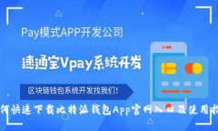 如何快速下载比特派钱包