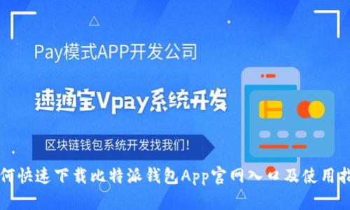 如何快速下载比特派钱包App官网入口及使用指南