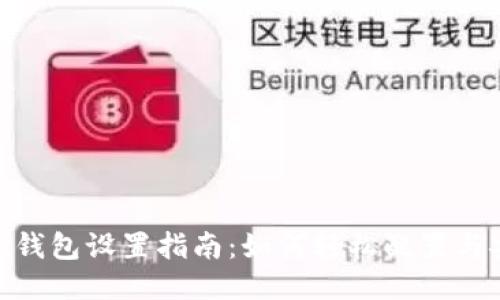 Tokenim钱包设置指南：如何轻松配置与安全使用