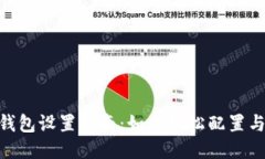 Tokenim钱包设置指南：如何