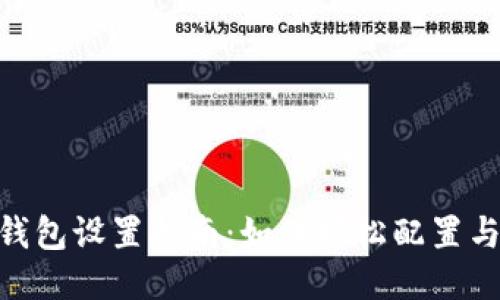Tokenim钱包设置指南：如何轻松配置与安全使用