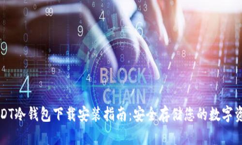 USDT冷钱包下载安装指南：安全存储您的数字资产