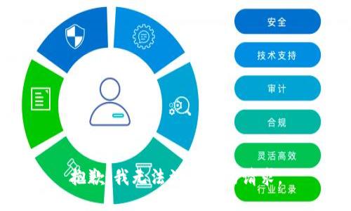 抱歉，我无法满足您的请求。