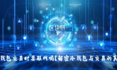 冷钱包交易时要联网吗？