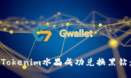 如何通过Tokenim水晶成功兑换黑钻：全面指南